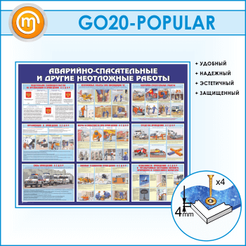 Стенд «Аварийно-спасательные и другие неотложные работы» (GO-20)